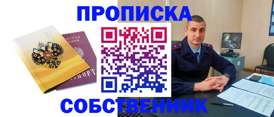 прописка от собственника в Красноярском крае
